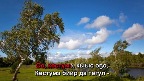 Василий Еремеев - Кытылга (Караоке)