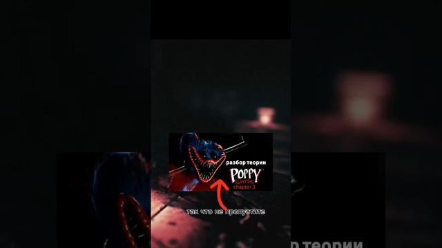 сегодня выходит ролик разбор теории по poppy playtime chapter 3 если с могу сделать ролик смотреть онлайн