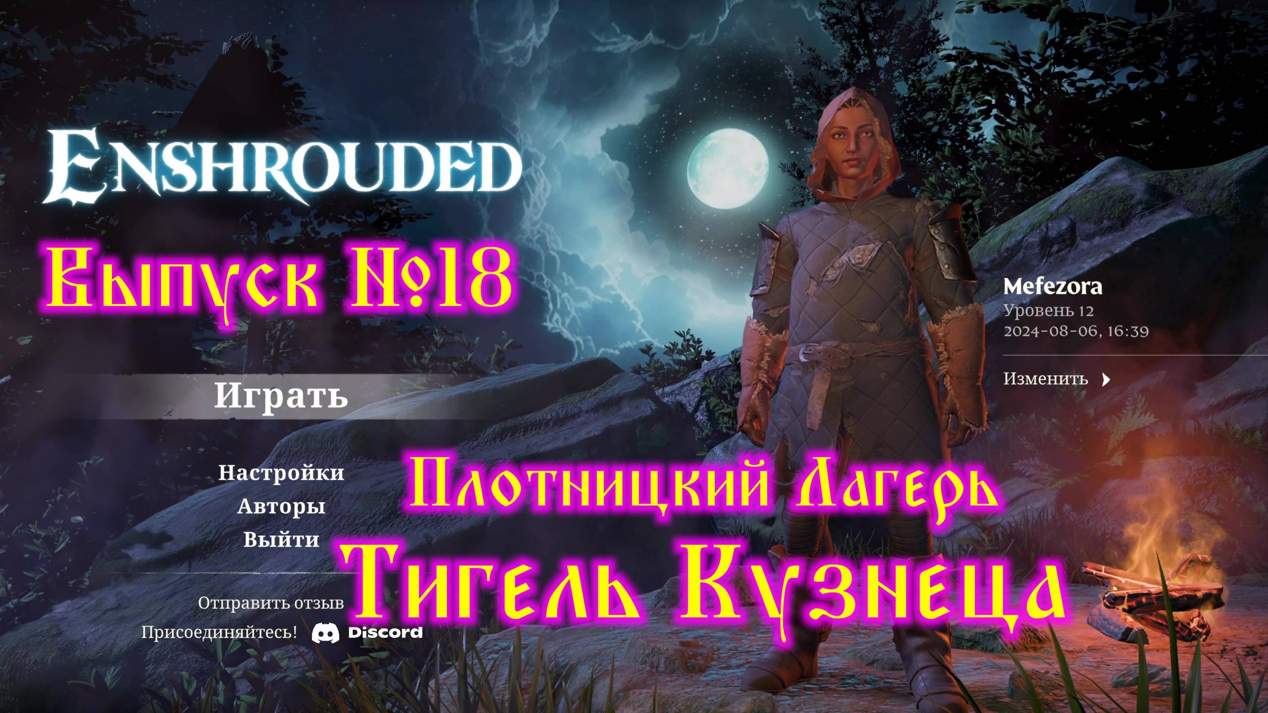 Enshrouded №18 Плотницкий лагерь и Тигель кузнеца смотреть онлайн