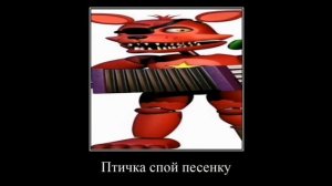 птичка спой песенку!!!