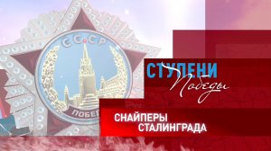 Д/с «Ступени Победы». «Снайперы Сталинграда»
