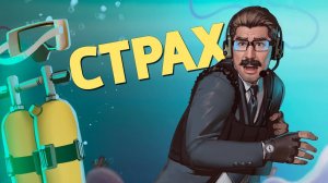 Страх ⧸Rainbow Six Siege