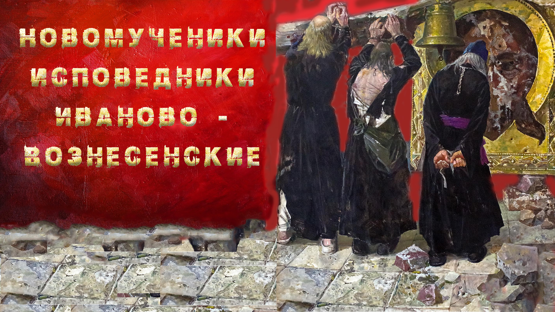 Новомученики и исповедники Иваново-Вознесенские смотреть онлайн