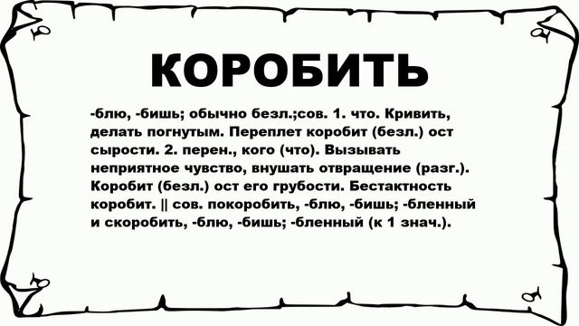 КОРОБИТЬ - что это такое? значение и описание смотреть онлайн