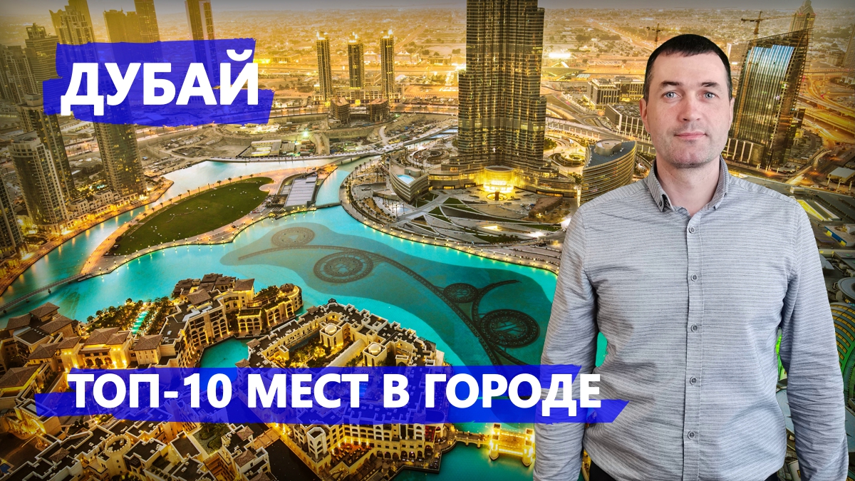 Дубай. ТОП-10 мест в городе