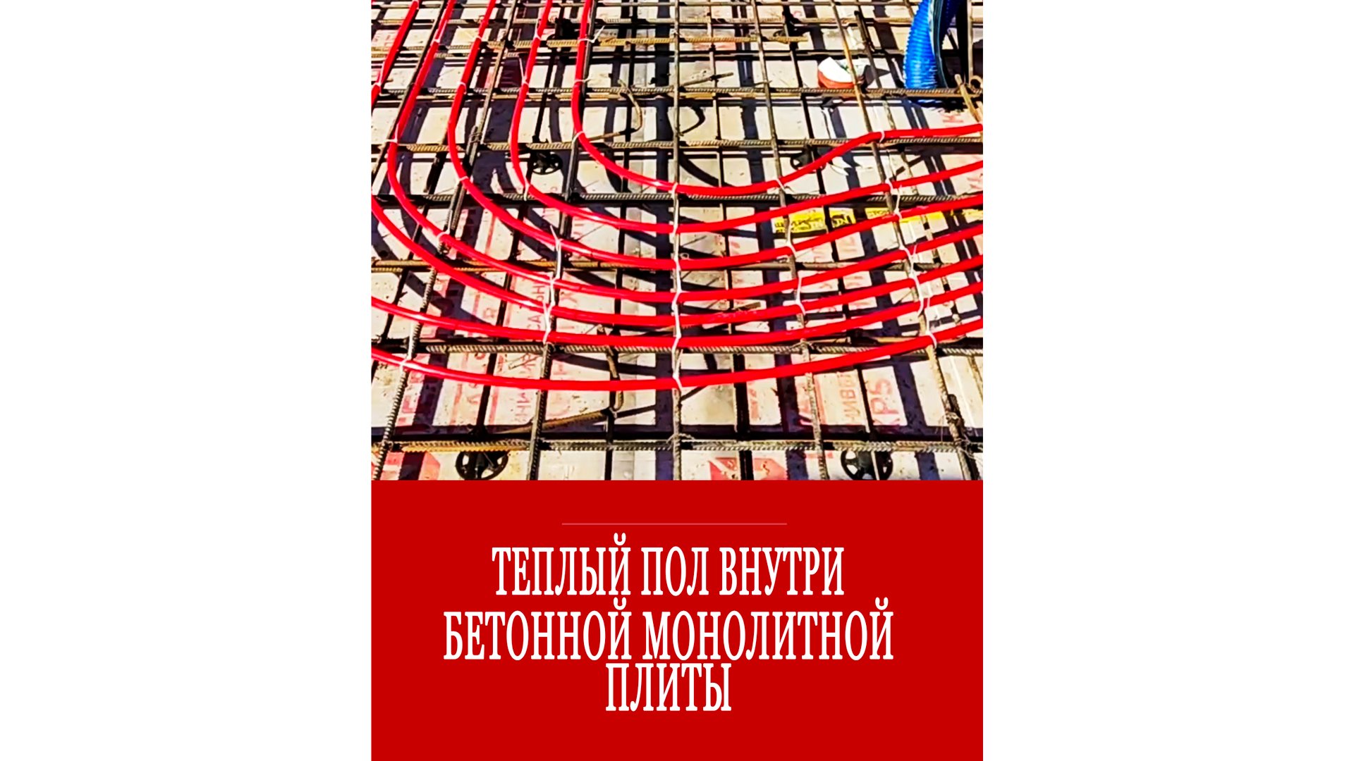 Теплый пол внутри бетонной монолитной плиты! смотреть онлайн
