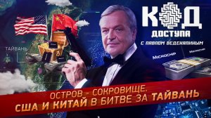 Код Доступа. Остров-сокровище. США и Китай в битве за Тайвань.
