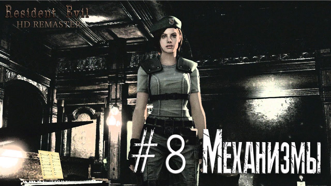 Resident Evil Remake HD прохождение за Джилл #8 смотреть онлайн