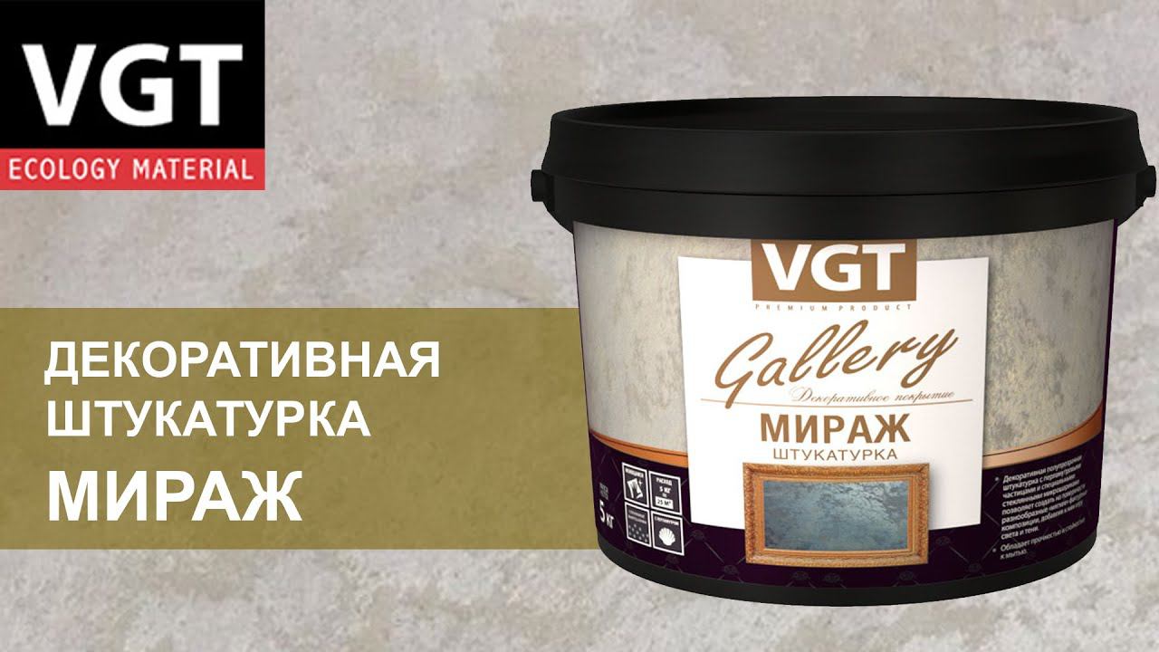 Декоративная штукатурка VGT «Мираж» - нанесение.