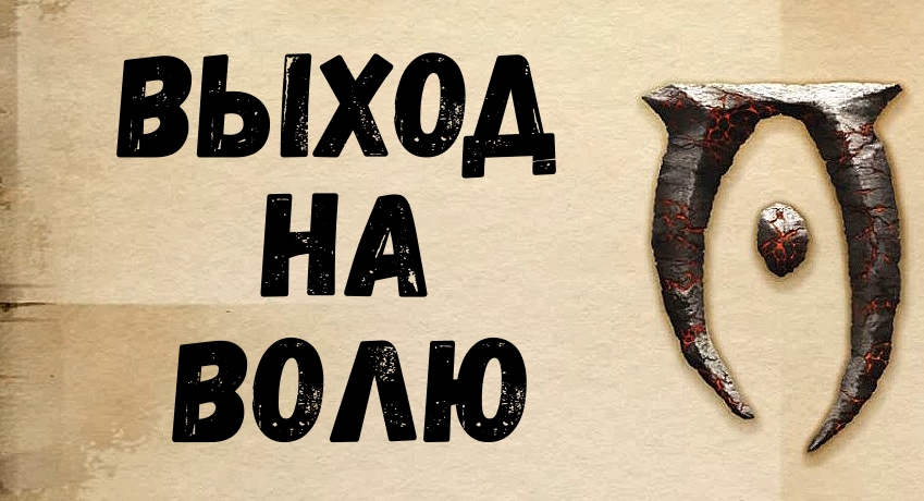 Обливион прохождение 5 Выход на волю.mp4 смотреть онлайн