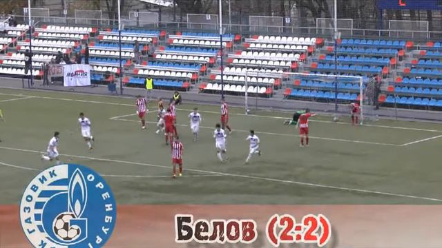 Молния (Саратов)-Газовик (Оренбург) Белов (2:2).mpeg смотреть онлайн
