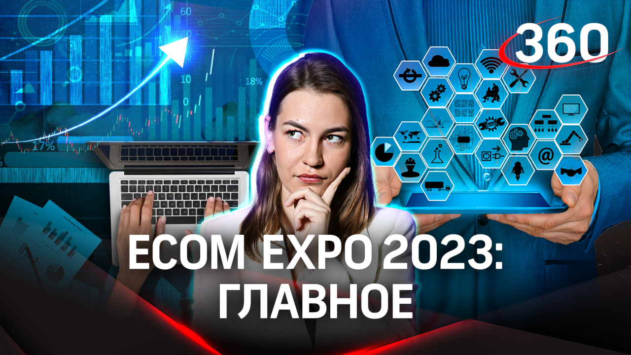 Оборудование для бизнеса: тренды и задачи 2023 | Выставка ECOM Expo
