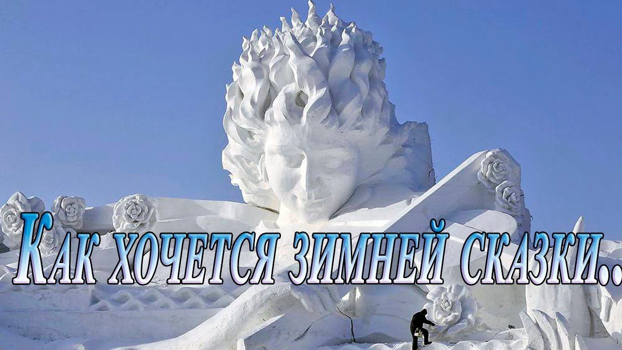 Красивые скульптуры из снега * смотреть онлайн