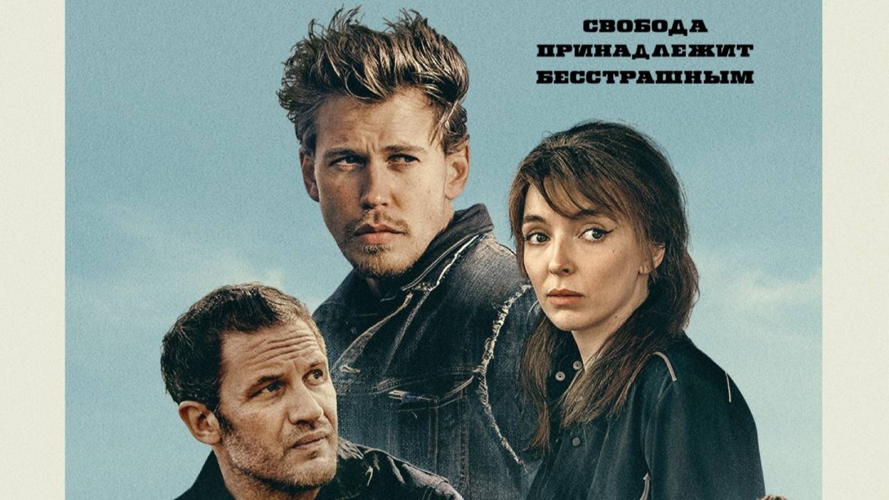 Байкеры (2024)| Русский трейлер | Фильм 2024 смотреть онлайн