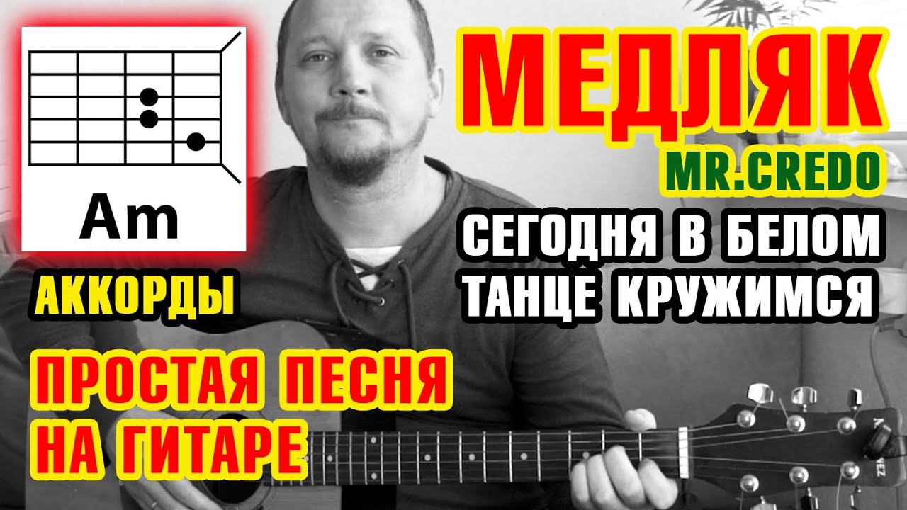 СЕГОДНЯ В БЕЛОМ ТАНЦЕ КРУЖИМСЯ (МЕДЛЯК) - MR. CREDO - ПРОСТАЯ ПЕСНЯ НА ГИТАРЕ - АККОРДЫ БОЙ ШЕСТЁРКА смотреть онлайн