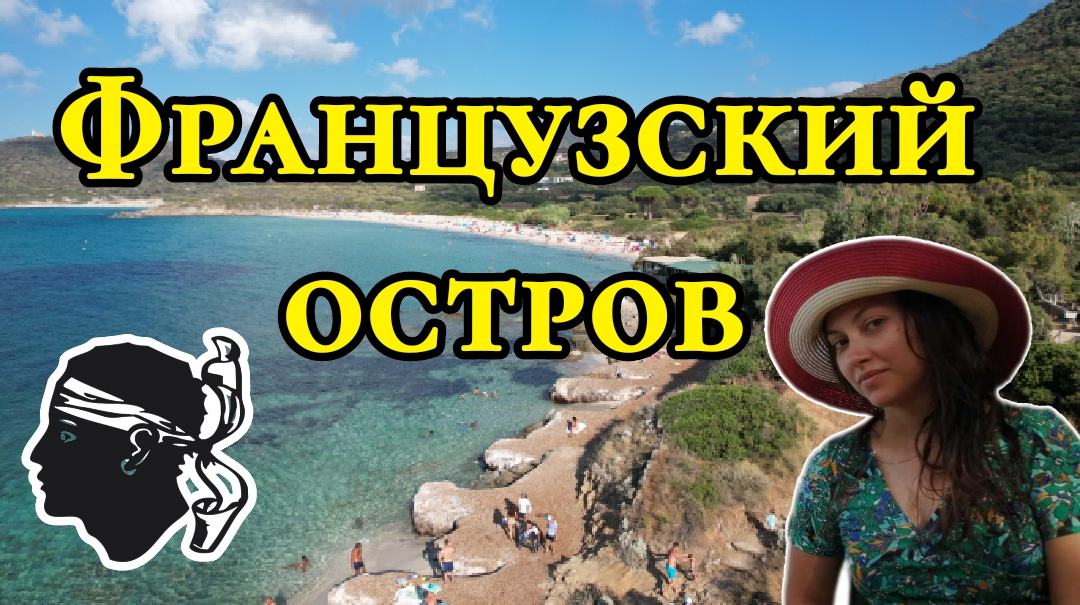 Остров Корсика. Пляж, деревня и вечерний город Кальви смотреть онлайн