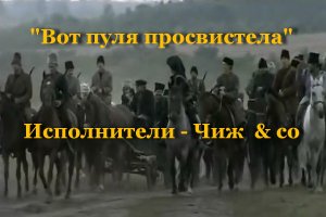 Вот пуля просвистела