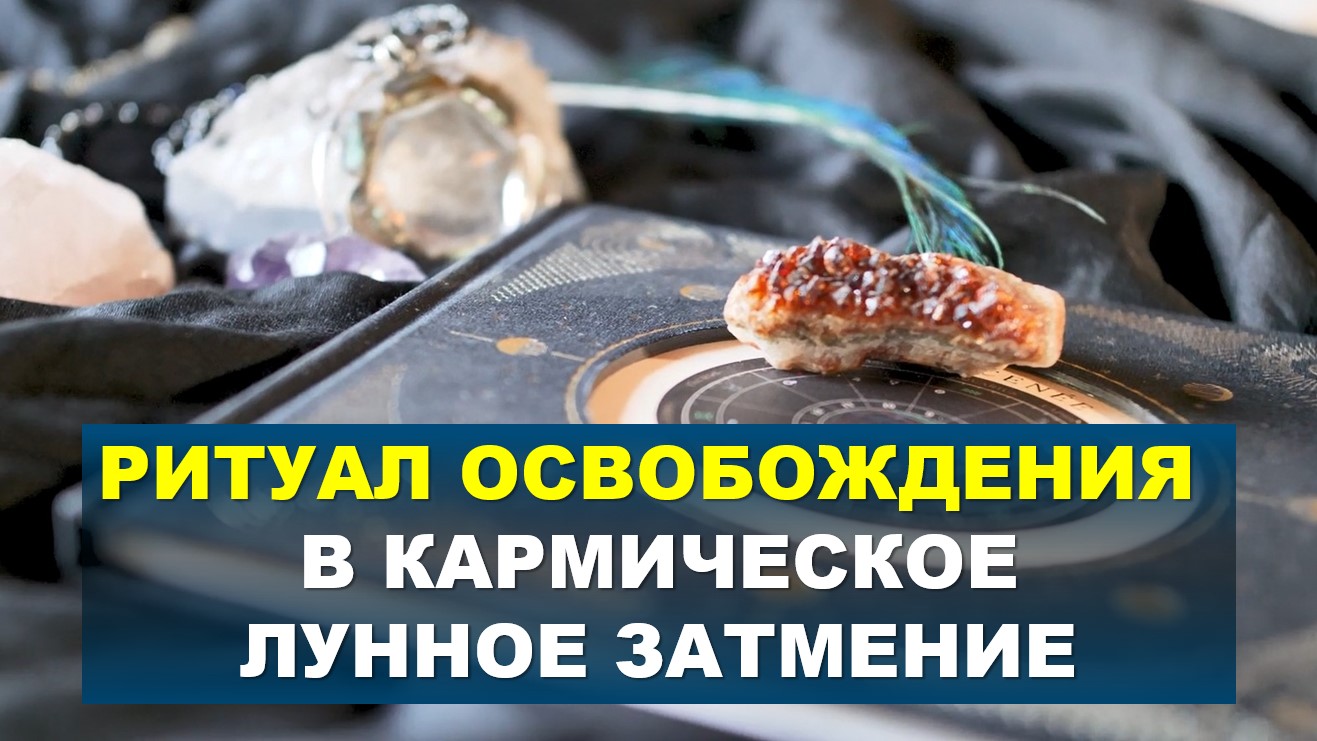 Лунное затмение. Практика в коридор затмений. Ритуал в полнолуние смотреть онлайн