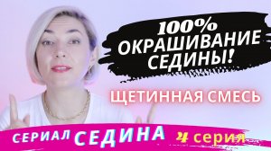 100% Окрашивание СЕДИНЫ. Щетинная смесь