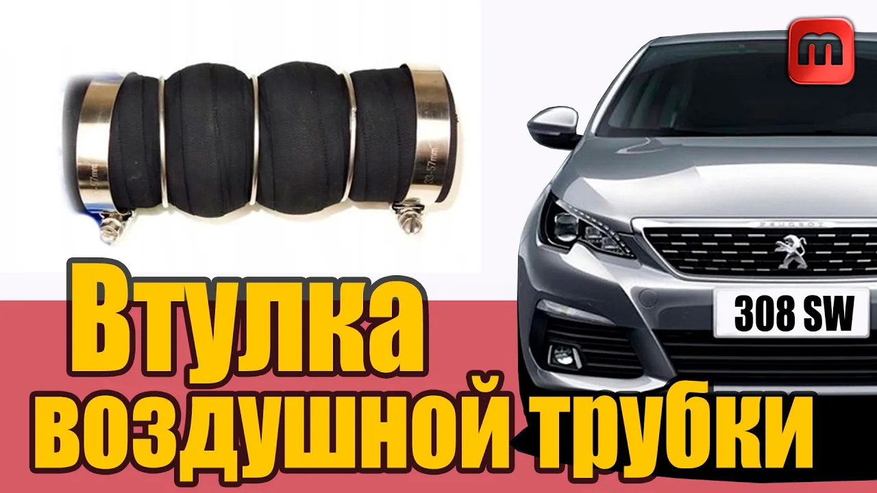 Патрубок на турбине - дергается машина смотреть онлайн