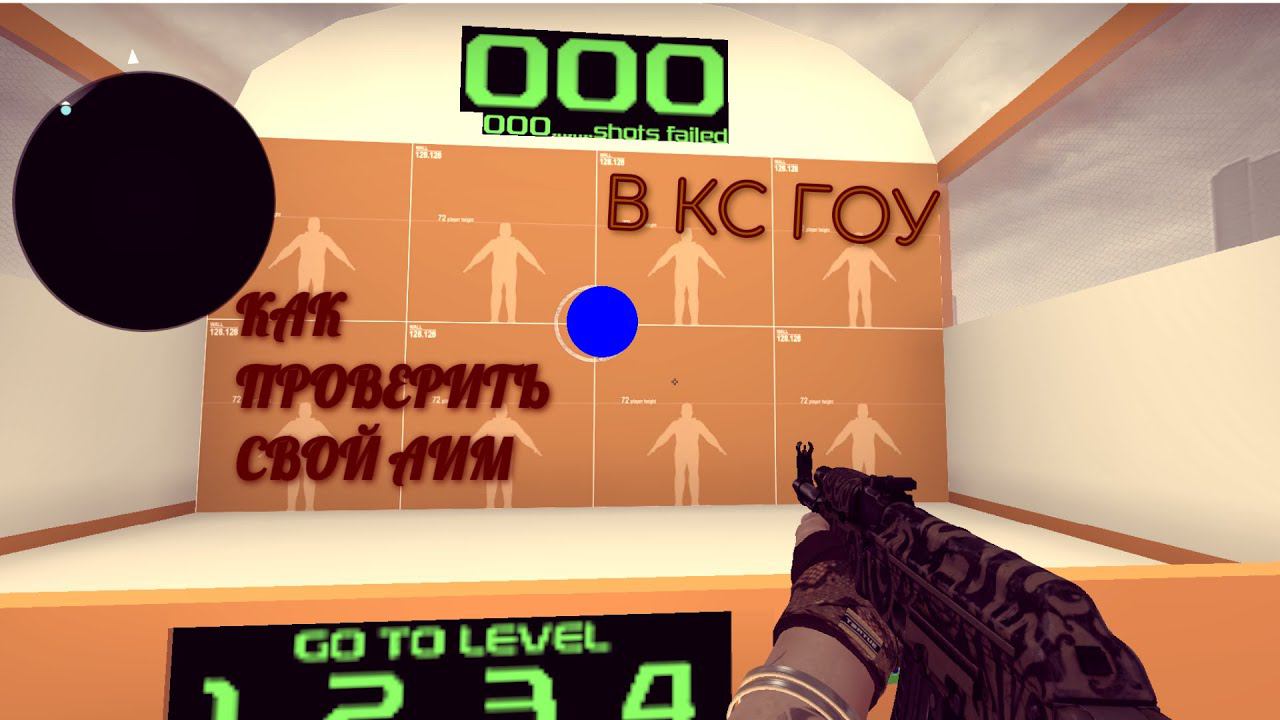 Как проверить свой аим в кс смотреть онлайн