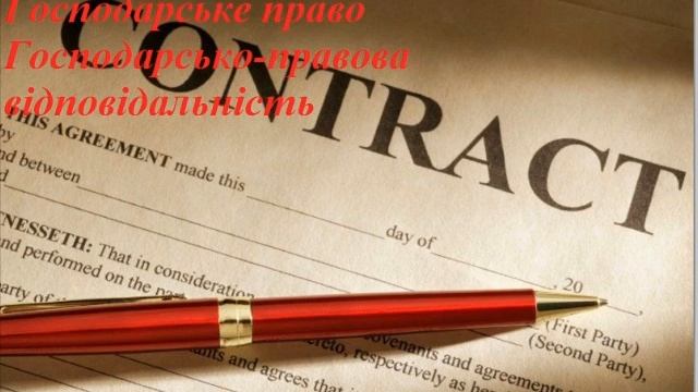 Господарсько правова відповідальність смотреть онлайн