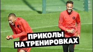 МБАППЕ ОТОМСТИЛ НЕЙМАРУ ЗА ПРАНК! Приколы футболистов на тренировках. Футбольный топ