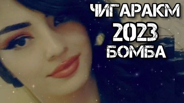 Супер хит таджикский песни Чигаракм 2023 бомба? Собирчон Хомидов смотреть онлайн