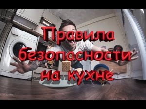 Техника безопасности на кухне #4 от еДим