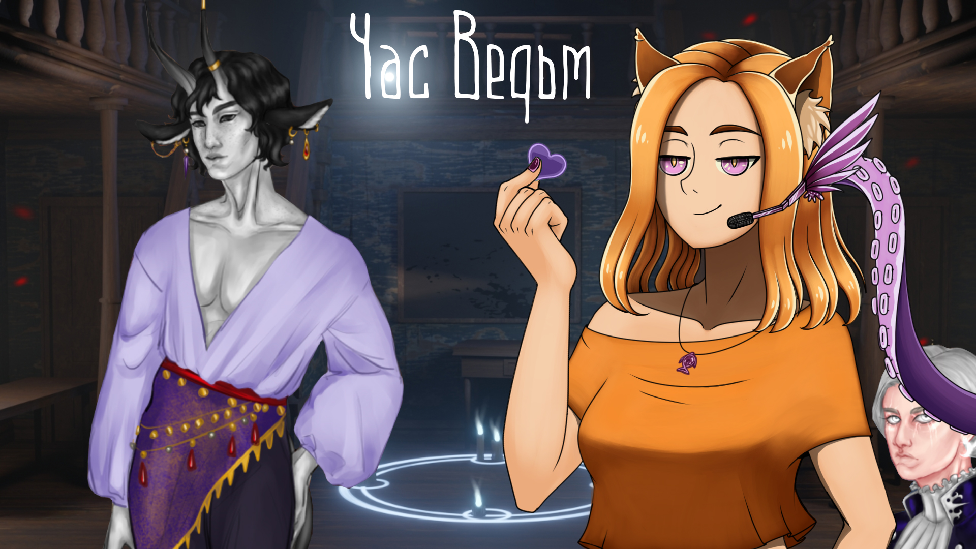 Я и мой демон || Час ведьмы (МикроРено2022)