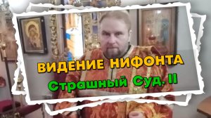 ВИДЕНИЕ СВЯТОГО НИФОНТА: Как будет проходить Страшный Суд Божий? Кого в Рай, кого в ад? Часть 2