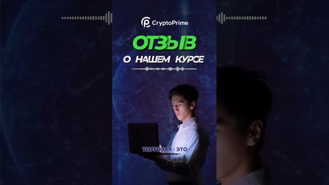 Честный отзыв о групповом курсе CryptoPrime смотреть онлайн