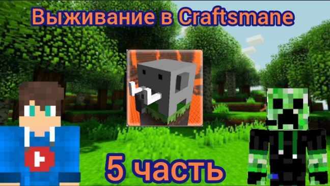 Выживание в Craftsmane 5 часть