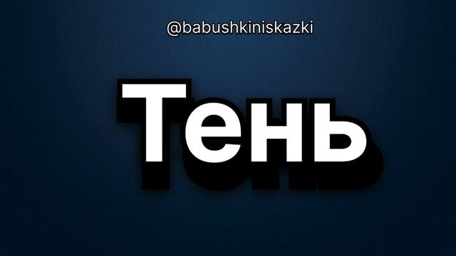 «Тень». 24 апреля 2024 г. смотреть онлайн