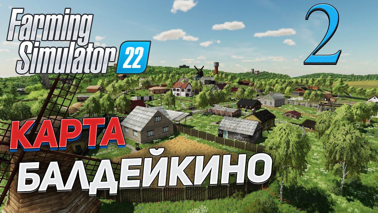 FS 22 Карта "БАЛДЕЙКИНО" # 2 ✦СТРИМ✦ смотреть онлайн