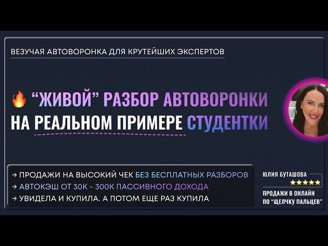 Разбор реальной автоворонки для продаж группового наставничества, коучинга или услуг на высокий чек смотреть онлайн