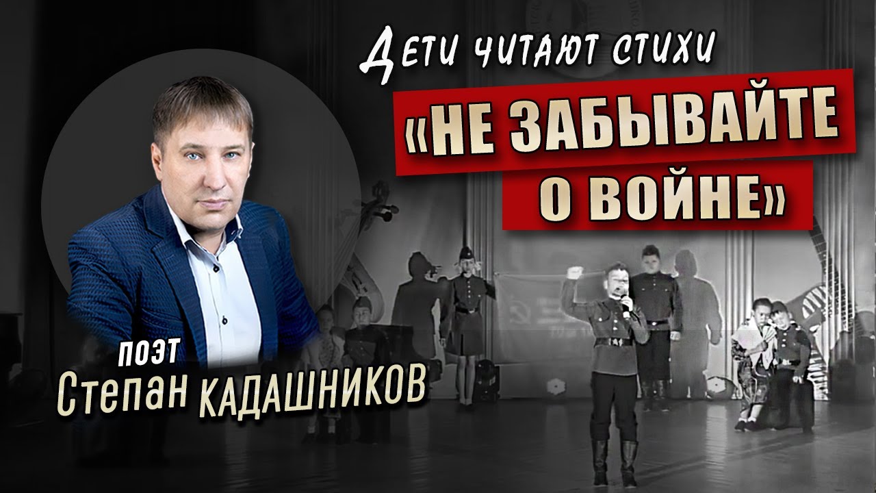 Дети призывают! Стих "Не забывайте о войне" Стихи про войну читают музыканты на конкурсе чтецов ВОВ смотреть онлайн
