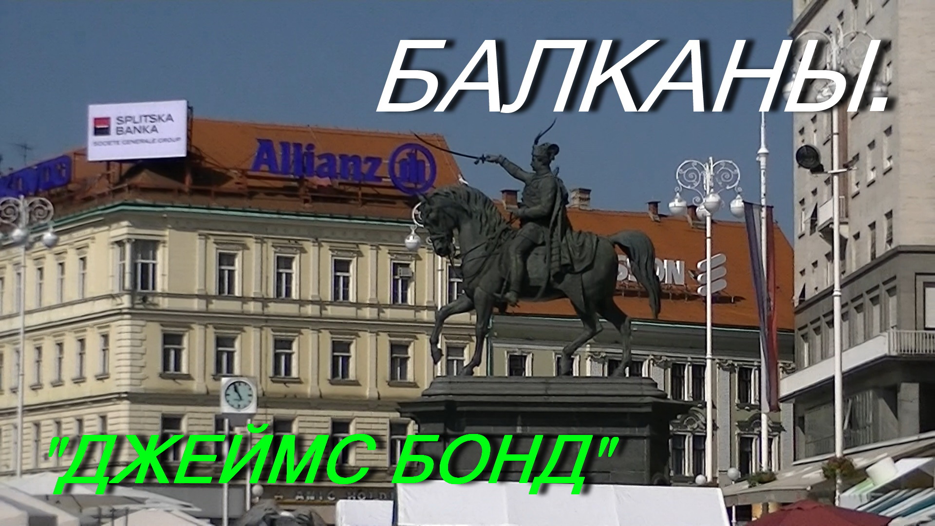 Черногория. Хорватия. Босния и Герцеговина. Албания. Греция. Сербия. Северная Македония. Косово.
