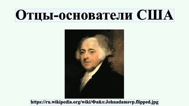 Отцы-основатели США смотреть онлайн