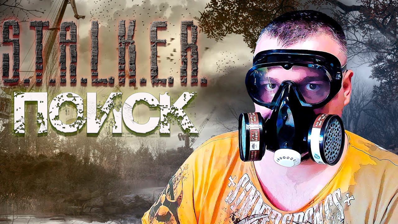 ПРОДОЛЖЕНИЕ АПОКАЛИПСИСА ➖ Stalker Поиск OGSR ➖ Серия 1 смотреть онлайн