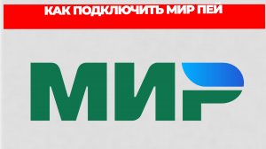 КАК ПОДКЛЮЧИТЬ МИР ПЕЙ