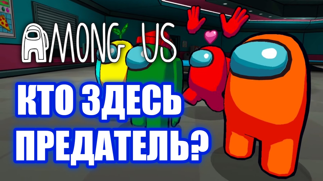 Как сейчас играется Among Us? смотреть онлайн