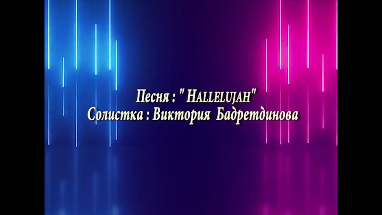 Виктория Бадретдинова.Песня : " Hallelujah" смотреть онлайн