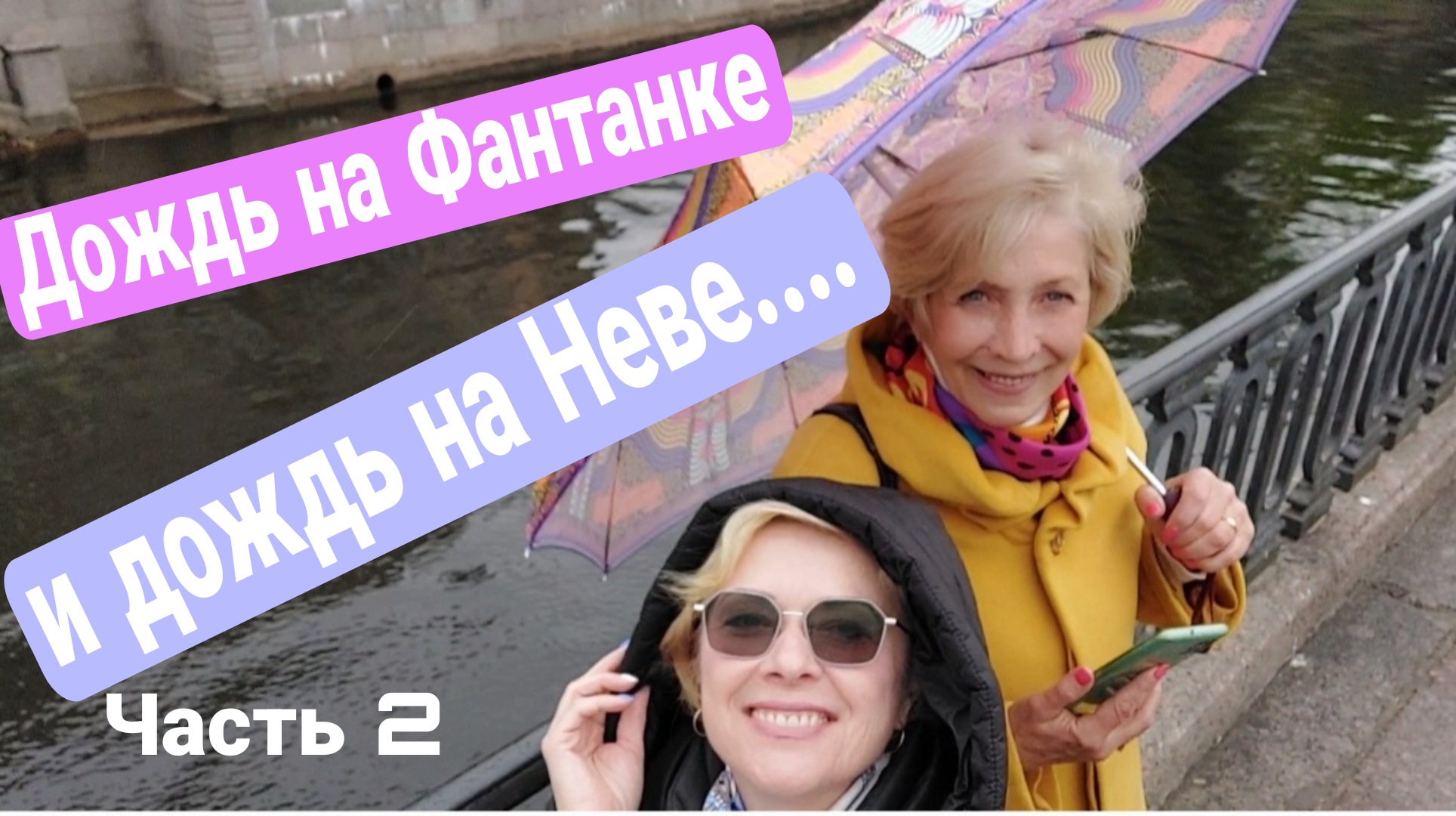 Санкт-Петербург моими глазами Часть 2 смотреть онлайн