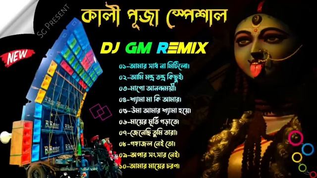 Kali Puja SpL Shyama Sangeet Humming Mix-Dj Gm Remix смотреть онлайн