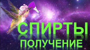 32. Спирты (часть 3)