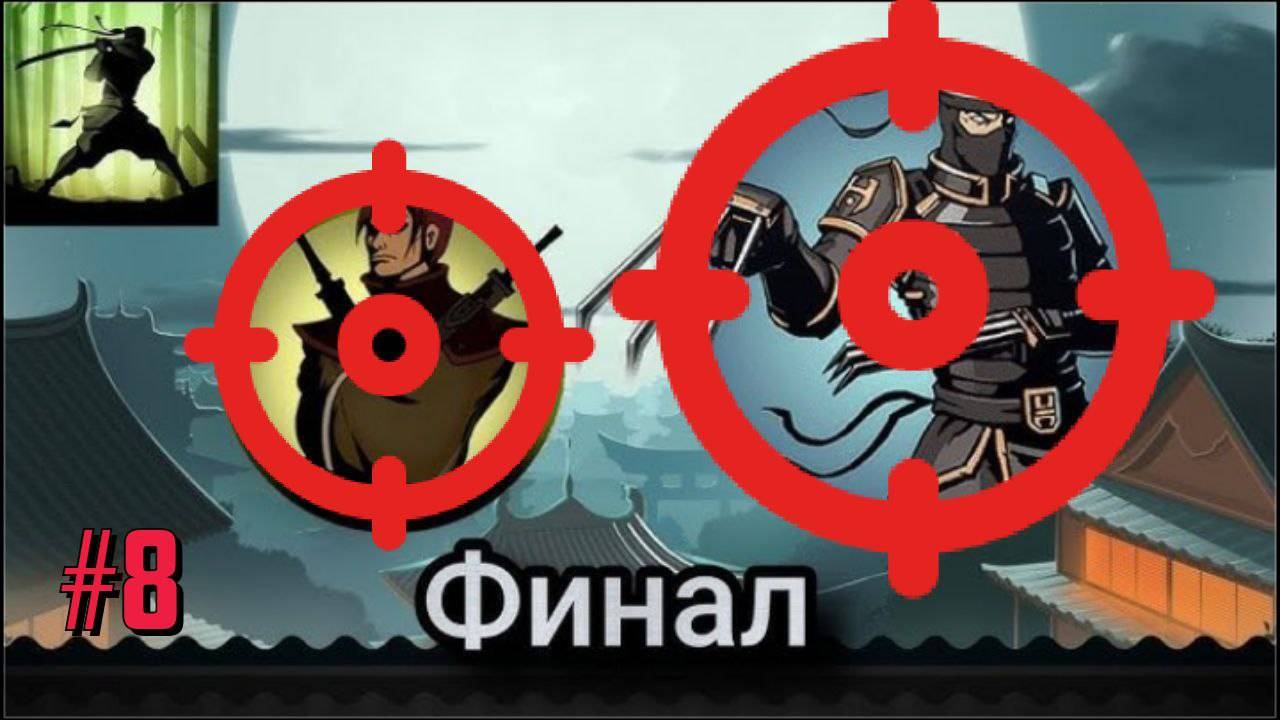 Shadow Fight 2 #8 - ТЕЛОХРАНИТЕЛЬ ЩЕГОЛЬ 😱 БОСС РЫСЬ ПОВЕРЖЕН! смотреть онлайн