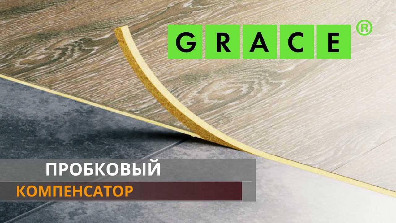 Пробковый компенсатор от компании Грейс (GRACE) смотреть онлайн