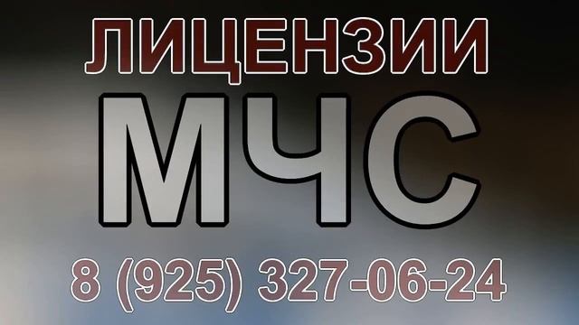 лицензирование мчс красноярск смотреть онлайн
