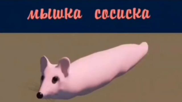 Мышка Сосиска  Оригинал 🐀